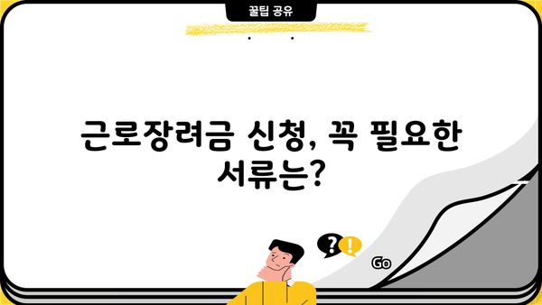 2024년 근로장려금 반기지급일 확인 및 신청 방법 | 지급 대상, 신청 기간, 필요 서류