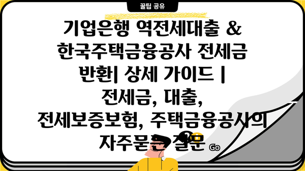 기업은행 역전세대출 & 한국주택금융공사 전세금 반환| 상세 가이드 | 전세금, 대출, 전세보증보험, 주택금융공사