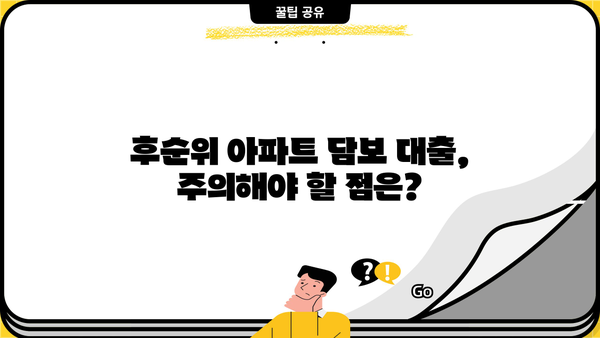 후순위 아파트 담보 대출, 무직자도 가능할까? | 심사 기준, 한도, 대출 가능 조건 완벽 분석