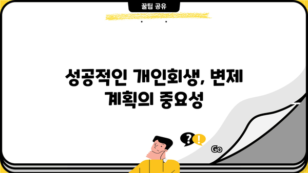 개인회생 성공률 높이는 전략| 파산 가능성, 변제 계획, 성공 사례 분석 | 개인회생, 파산, 채무 해결, 법률 상담
