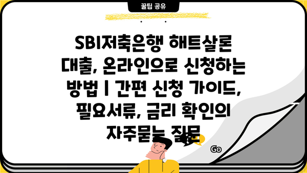 SBI저축은행 해트살론 대출, 온라인으로 신청하는 방법 | 간편 신청 가이드, 필요서류, 금리 확인