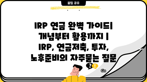 IRP 연금 완벽 가이드| 개념부터 활용까지 | IRP, 연금저축, 투자, 노후준비