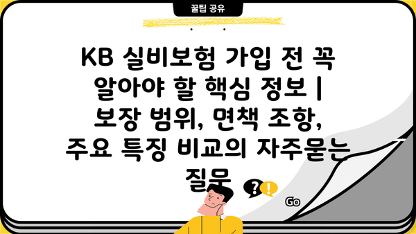 KB 실비보험 가입 전 꼭 알아야 할 핵심 정보 | 보장 범위, 면책 조항, 주요 특징 비교