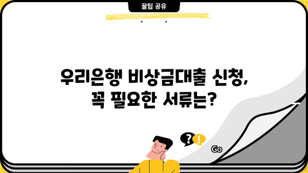 우리은행 비상금대출 신청 완벽 가이드| 조건, 방법, 필요서류 총정리 | 비상금, 대출, 신청, 조건, 서류