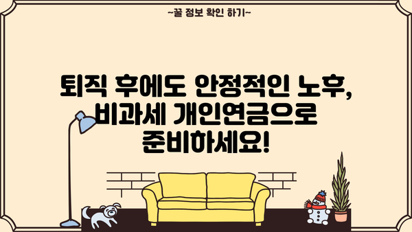 퇴직 후에도 든든하게! 비과세 개인연금으로 수익금 챙기는 방법 | 노후 대비, 연금, 세금 혜택, 재테크