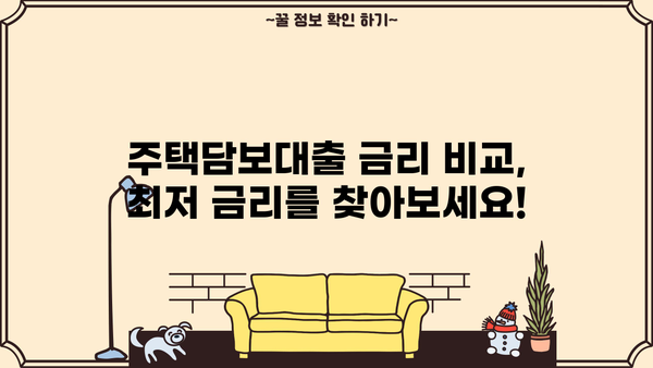 저축은행 주택담보대출 금리 비교| 한도, 대부업, 개인돈, P2P까지! | 주택담보대출, 금리 비교, 한도 정보, 대출 상품 비교, 저축은행, 대부업, 개인돈, P2P