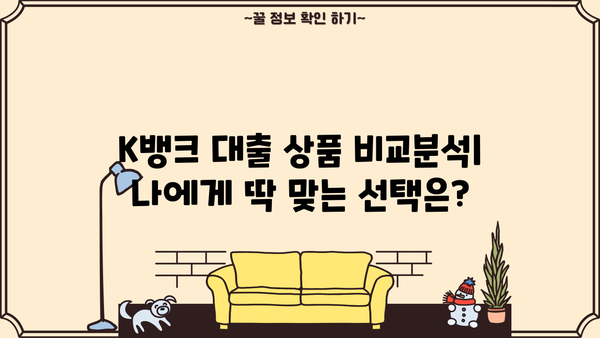 K뱅크 대출, 나에게 맞는 상품은? | 신용대출, 주택담보대출, 비상금대출 비교분석