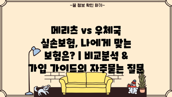 메리츠 vs 우체국 실손보험, 나에게 맞는 보험은? | 비교분석 & 가입 가이드