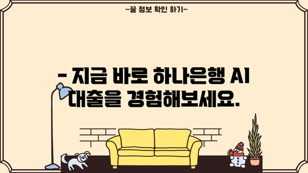 하나은행 AI 대출, 1분 만에 한도 & 금리 확인! | 온라인 신청, 간편하고 빠르게