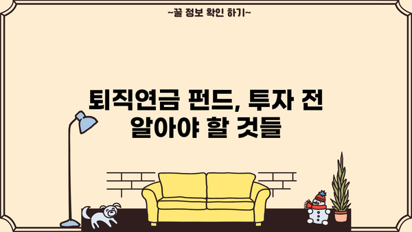 퇴직연금 펀드 추천| 이런 건 어때요? | 퇴직연금, 펀드, 추천, 투자, 노후준비