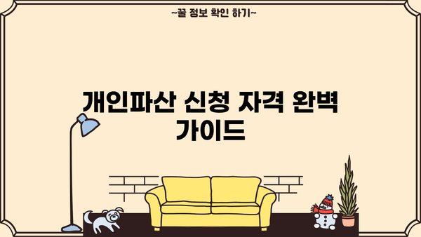 개인파산 신청 자격 완벽 가이드| 조건, 절차, 팁까지 | 파산, 면책, 법률 상담, 채무 해결