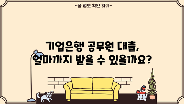 기업은행 공무원 대출| 금리, 한도, 조건 완벽 가이드 | 공무원 대출, 금융 정보, 대출 비교