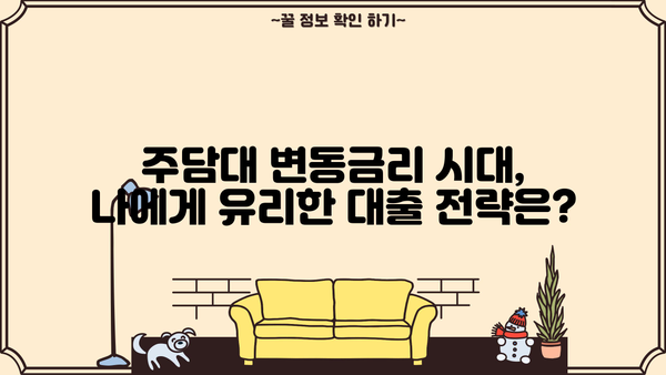 코픽스(COFIX) 기준금리 발표| 주담대 변동금리 영향 및 전망 | 금리 변동, 대출 금리, 주택담보대출, 금융 시장