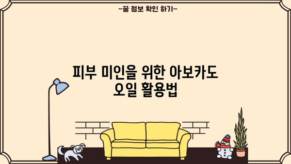 아보카도 오일 효능, 먹는 방법 총정리 | 건강, 피부, 요리 활용 팁