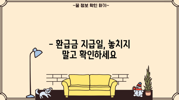 연말정산 환급금, 지금 바로 확인하세요! | 조회방법, 지급일, 환급금 계산