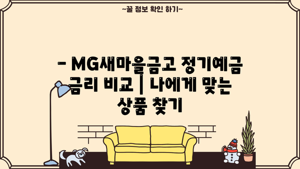 MG새마을금고 금리 비교 | 정기적금 특판 & 정기예금 이자 높은 곳 찾기 | 금리 비교, 특판 정보, 예금 추천