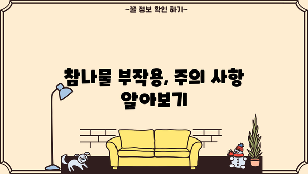 참나물 효능, 제철, 부작용 완벽 정리 | 건강, 봄나물, 요리