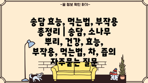 송담 효능, 먹는법, 부작용 총정리 | 송담, 소나무 뿌리, 건강, 효능, 부작용, 먹는법, 차, 즙