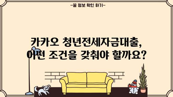 카카오 청년전세자금대출 상세 가이드 | 대출 조건, 금리, 신청 방법, 자격 완벽 정리