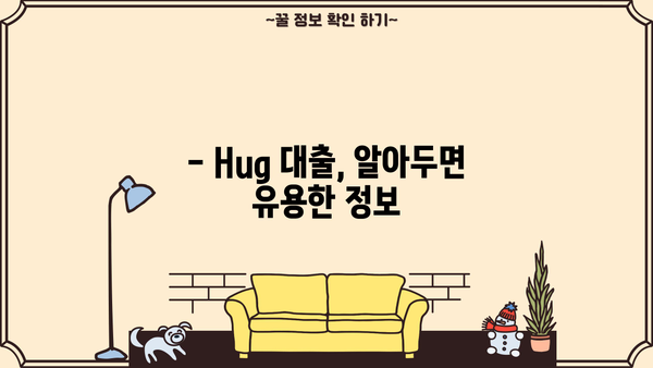 우리은행 Hug 대출, 나에게 맞는 조건은? | 금리 비교, 한도 확인, 신청 방법