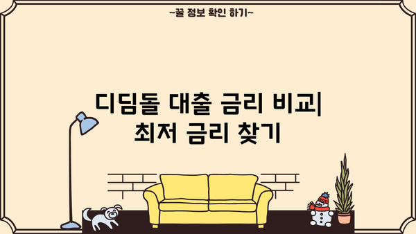 디딤돌 대출 mcg| 서울 지역 대학생, 청년 대상 자격 및 금리 정보 | 디딤돌대출, 대출조건, 금리비교