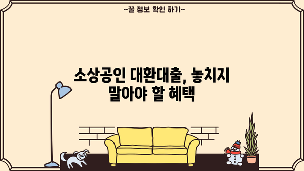 2024 소상공인 저금리 대환대출| 7% 이상 고금리 4.5%로 낮춰보세요 | 대출 조건, 신청 방법, 전문가 추천