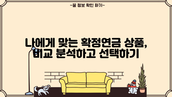 확정연금, 꼭 알아야 할 모든 것| 완벽 가이드 | 연금, 노후 준비, 재테크, 투자