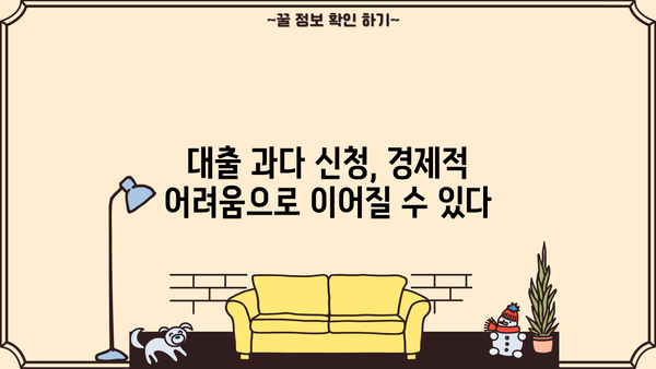 대출 과다 신청, 신용점수에 미치는 영향은? | 신용점수 관리, 대출 부담, 신용등급