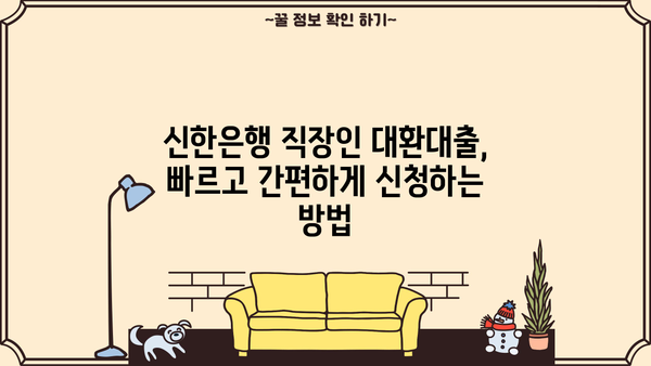 신한은행 직장인 대환대출 금리 비교| 나에게 딱 맞는 조건 찾기 | 대환대출, 금리 비교, 신용대출, 직장인 대출