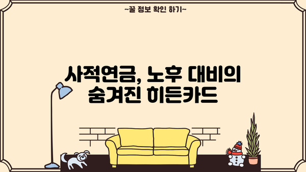 당신도 몰랐던 사적연금의 놀라운 진실| 숨겨진 장점과 활용법 | 사적연금, 연금저축, 연금보험, 노후 준비, 재테크