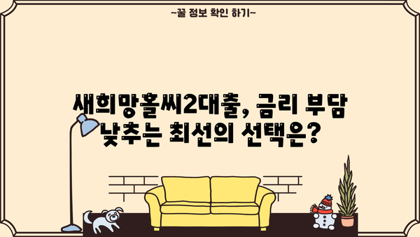 새희망 홀씨 2대출| 하나은행 vs 농협, 어디가 유리할까? | 금리 비교, 우대 조건, 신청 자격
