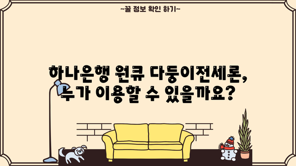 하나은행 원큐 다둥이전세론 완벽 가이드| 대상, 한도, 금리, 혜택, 우대사항, 중도상환수수료까지! | 전세자금대출, 다둥이 가정, 주택금융, 금리 비교