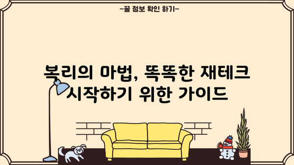 나에게 맞는 복리적금 상품 찾기| 비교분석 & 추천 가이드 | 금리, 만기, 장점 비교, 재테크 팁
