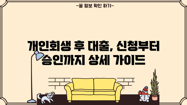 개인회생 후 대출 가능할까요? 성공적인 후기와 함께 알아보는 대출 정보 | 개인회생, 대출, 후기, 성공사례, 정보