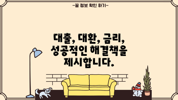 고금리 대출 걱정 끝! 저금리 대환으로 숨통 트세요| 전문 상담 받고 똑똑하게 대환 성공하기 | 대출, 대환, 금리, 전문 상담, 성공 전략