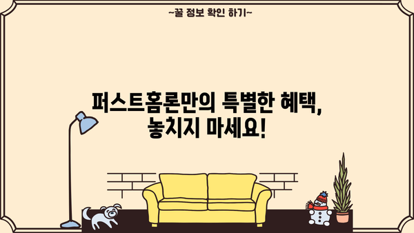 SC제일은행 퍼스트홈론 완벽 분석| 특징, 조건, 한도, 금리, 중도상환, 상환방법, 혜택 총정리 | 주택담보대출, 부동산, 금융