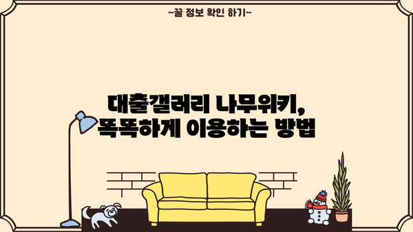 대출갤러리 나무위키| 상세 정보 및 이용 가이드 | 대출, 갤러리, 나무위키, 정보, 가이드