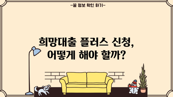 소상공인 희망대출 플러스 자격조건 완벽 정리 & 신청 방법 가이드 |  대출 조건, 신청 서류, 지원 대상, 신청 절차