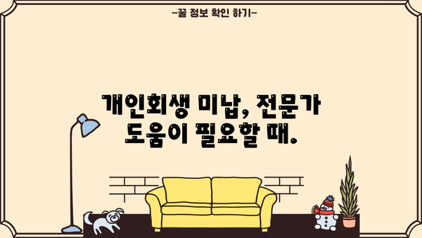 개인회생 중 미납 대출, 해결 방법 알아보기 | 개인회생, 미납, 대출, 채무, 해결