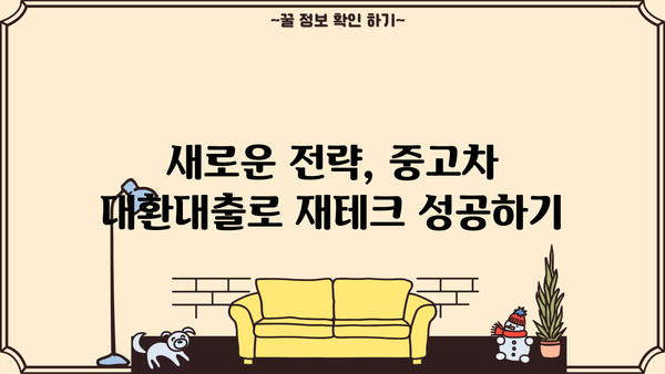 중고차 대환대출로 재테크 성공하기| 또 다른 길을 찾아보세요 | 재테크, 대출, 중고차, 성공 전략