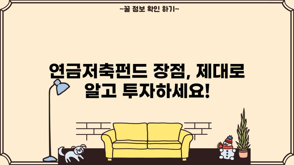 연금저축펀드 완벽 가이드| 알고 올바르게 투자하세요! | 연금, 저축, 투자, 노후 준비, 펀드
