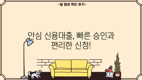 비대면 최대 70% 이자 절감! 안심 신용대출, 지금 바로 확인하세요 | 저금리, 빠른 승인, 간편 신청