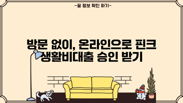 핀크 생활비대출, 서류 없이 방문 없이 쉽게 승인받는 방법! | 무서류, 무방문, 생활비대출, 핀크, 승인 팁