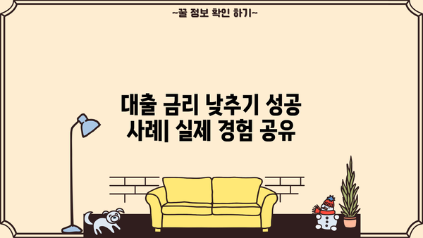 대출 금리 낮추는 방법 총정리 | 금리 비교, 조건 분석, 성공 전략