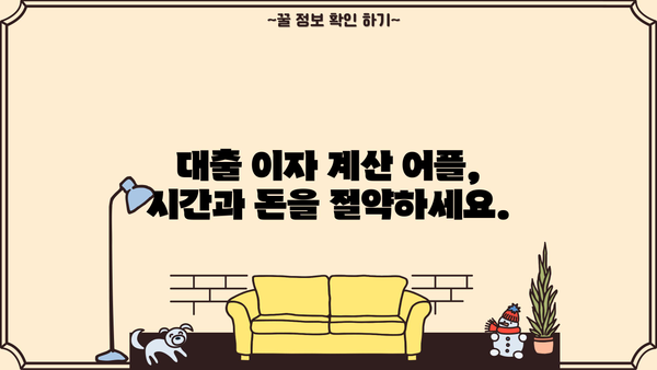 대출 이자 계산기 어플 추천| 똑똑한 금융 관리를 위한 선택 | 대출, 이자 계산, 금융 어플, 비교 추천