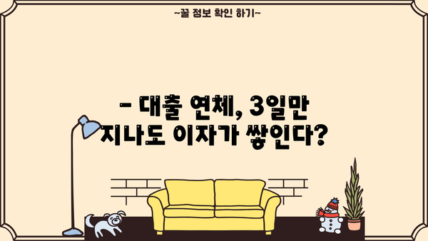 대출 연체 3일, 이제 걱정하지 마세요! | 연체 해결 가이드, 대출 연체 대처법, 연체 이자 계산