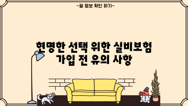 현대해상 실비보험 가입 전 꼭 확인해야 할 7가지 | 보장 범위, 면책 조항, 유의 사항, 비교 분석