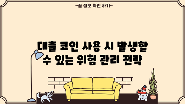 대출 코인 후기| 실제 사용자 경험과 주의 사항 | 암호화폐 대출, DeFi, 위험 관리