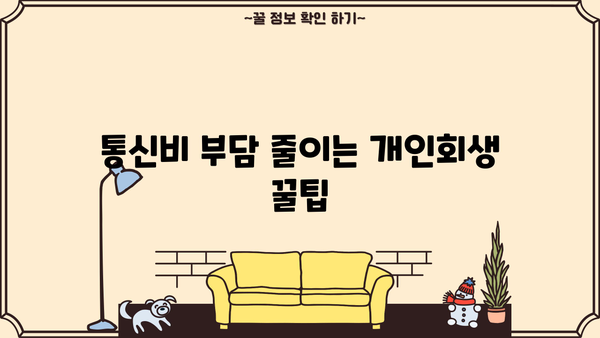 개인회생 중 휴대폰 사용, 어떻게 해야 할까요? | 개인회생, 휴대폰, 통신비, 꿀팁