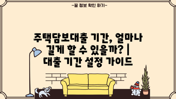 주택담보대출 금액, 원금부터 조건까지 완벽 분석| 디딤돌, 특례보금자리론, 은행별 비교 | DSR, LTV, 중도상환수수료, 대출 기간